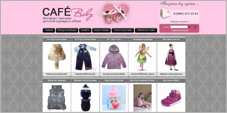 CafeBaby.ru - интернет-магазин детской одежды