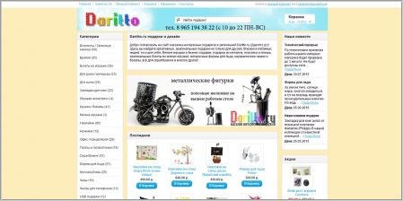 Daritto.ru - магазин интересных подарков