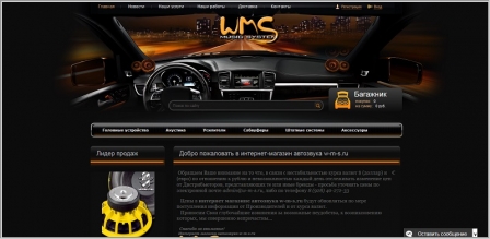 W-m-s.ru - интернет-магазин автозвука