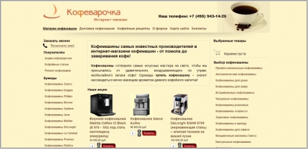 Кофеварочка - интернет-магазин кофемашин