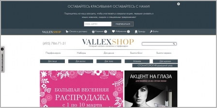Валлекс Шоп - интернет магазин элитной косметики