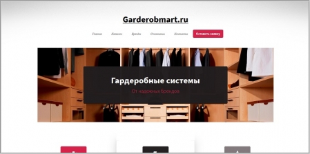Открытие интернет-магазина гардеробных систем «Гардеробмарт»