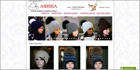 Afina-Shapki.ru - интернет-магазин головных уборов