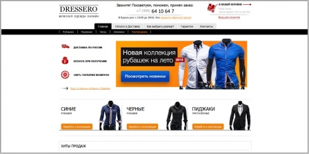 Dressero - интернет-магазин мужской одежды