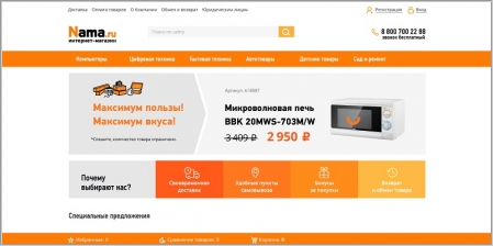 Интернет магазин Nama.ru