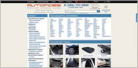 AutoFides - интернет магазин автомобильных аксессуаров