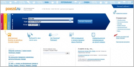 Poezd.ru - железнодорожные билеты онлайн