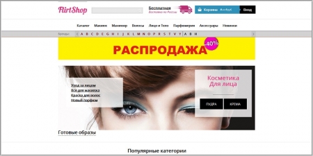Flirtshop.ru - интернет магазин косметики, парфюмерии