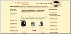 Кофеварочка - интернет-магазин кофемашин